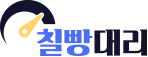 칠빵대리
