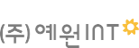 예원INT