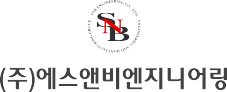 (주)에스앤비엔지니어링