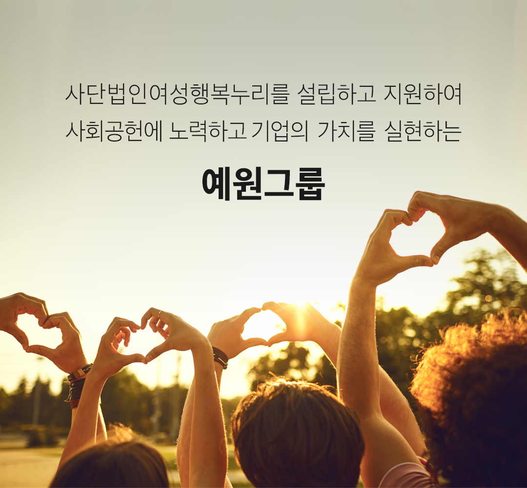 사단법인여성행복누리를 설립하고 지원하여 사회공헌에 노력하고 기업의 가치를 실현하는 예원그룹