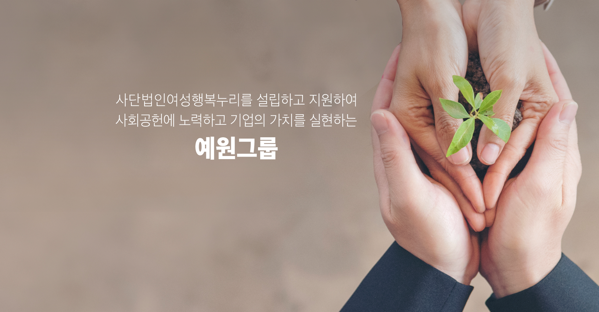 사단법인여성행복누리를 설립하고 지원하여 사회공헌에 노력하고 기업의 가치를 실현하는 예원그룹